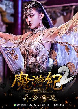 魔游纪2:异乡奇遇_剧组介绍_成益影视-评影网